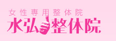 女性専用整体院「水弘整体院」