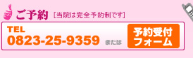 ご予約・・・TEL:0823-25-9359