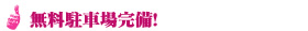 無料駐車場完備！