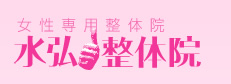 女性専用整体院「水弘整体院」