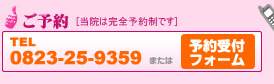 ご予約・・・TEL:0823-25-9359