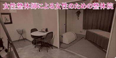 女性整体師による女性の為の整体院 