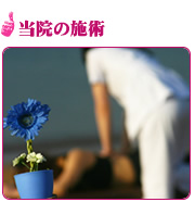 当院の施術