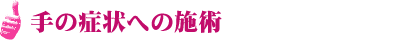 手の症状への施術