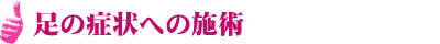 足の症状への施術