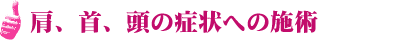 肩、首、頭の症状への施術