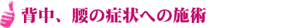 背中、腰の症状への施術