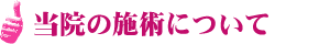 当院の施術について